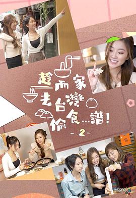 趁而家去臺灣偷食…譜！2粵語
