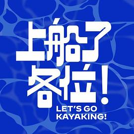 上船了各位！
