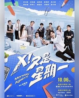X！又是星期一