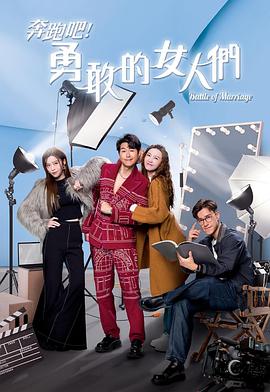 奔跑吧！勇敢的女人們國語