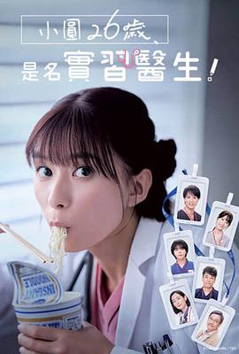 小圓26歲，在做實(shí)習(xí)醫(yī)生！