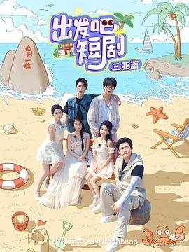 出發(fā)吧短?。荷轿髌?>
                        <div   id=