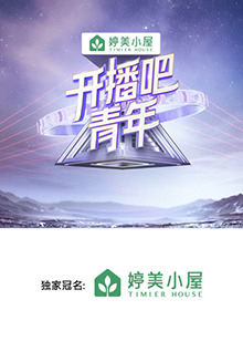 開播吧，青年2025