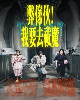 弊家伙！我要去祓魔