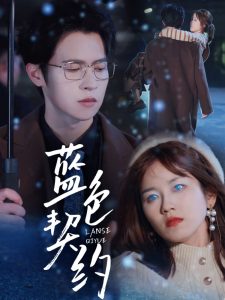 藍(lán)色契約