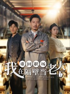 重回職場(chǎng)，我在隔壁當(dāng)老大