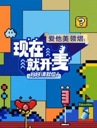 現(xiàn)在就開麥——媽媽請就位！