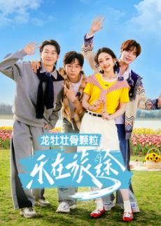 樂(lè)在旅途第三季