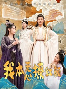 我本無(wú)心撩紅顏