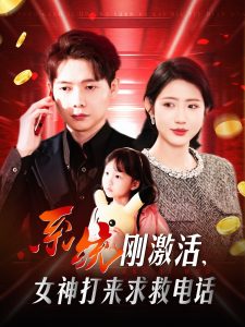 系統(tǒng)剛激活，女神打來求救電話