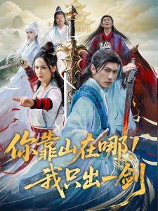 你靠山在哪！我只出一劍