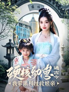 硬核幼崽通古今，我?guī)Ш诳萍季饶镉H