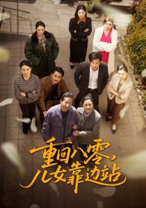 重回八零，兒女靠邊站