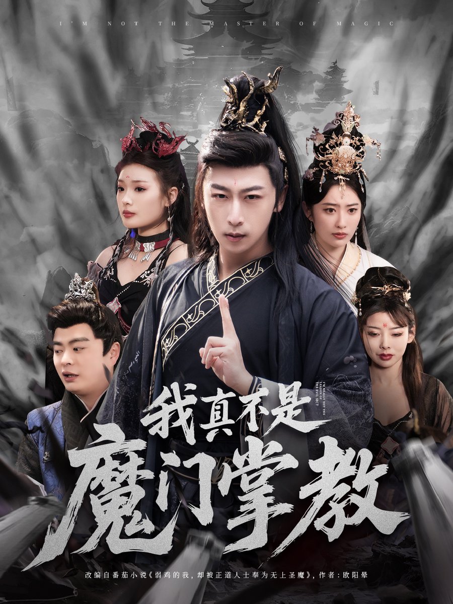 我真不是魔門(mén)掌教