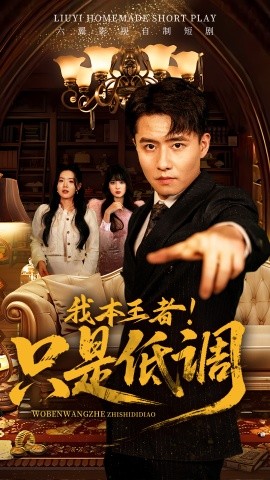 我本王者！只是低調(diào)