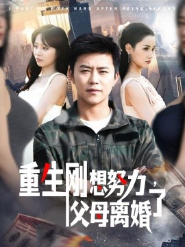 重生剛想努力，父母離婚了