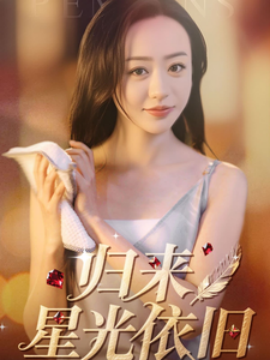 歸來星光依舊