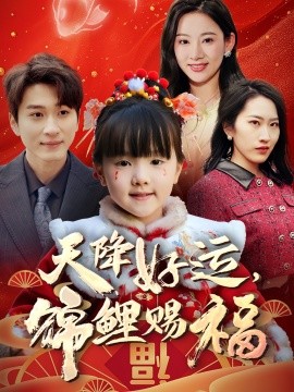 天降好運，錦鯉賜福