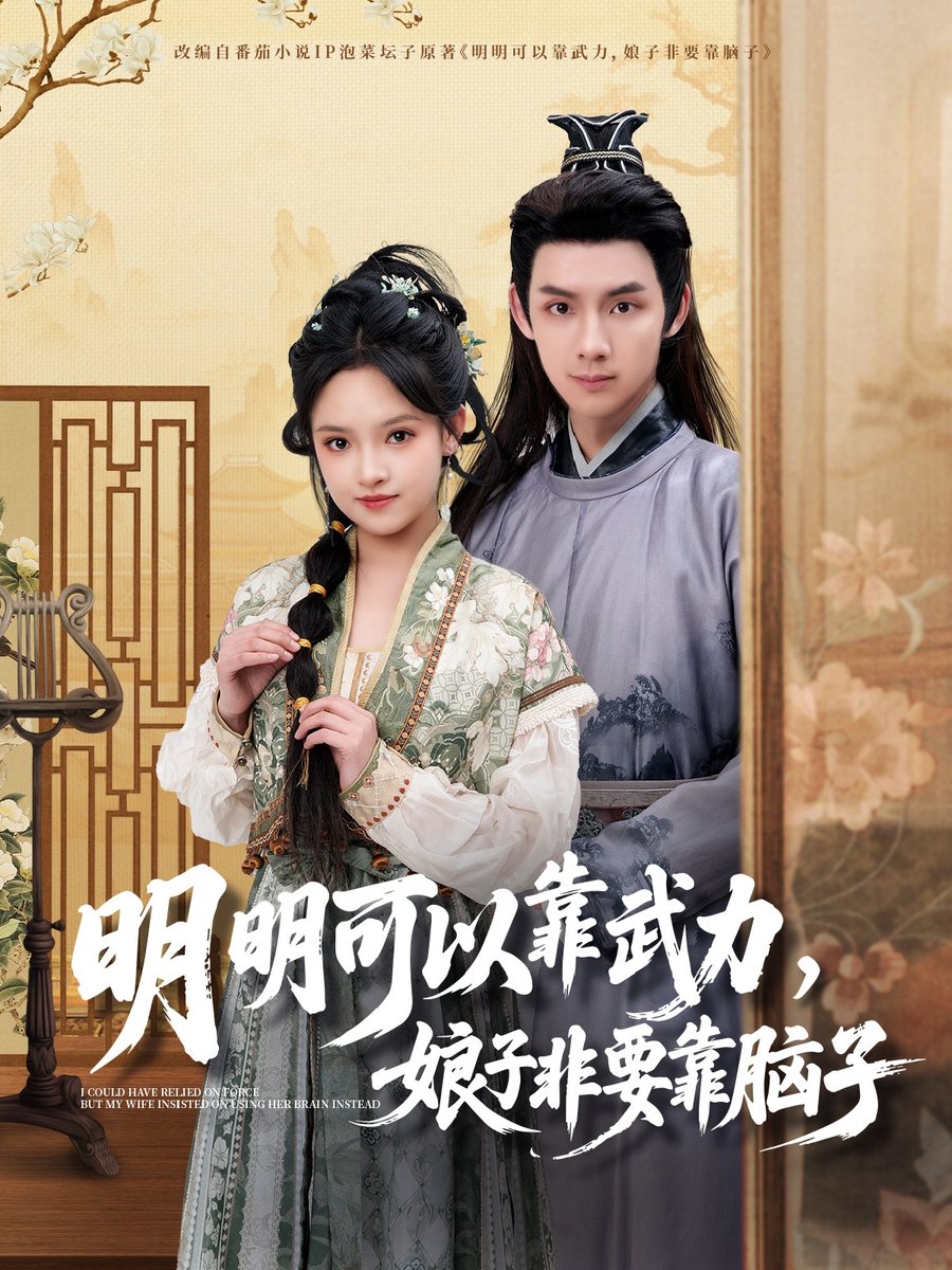明明可以靠武力，娘子非要靠腦子