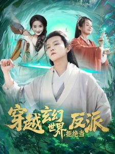 穿越玄幻世界，拒絕當(dāng)反派