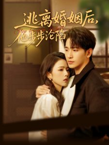 逃離婚姻后，他步步淪陷
