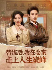 替嫁后，我在婆家走上人生巔峰