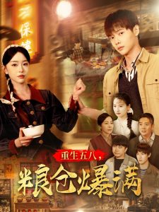 重生五八，糧倉(cāng)爆滿