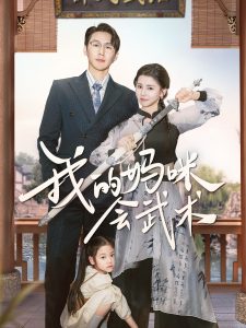 我的媽咪會武術(shù)