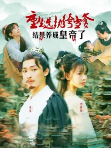 重生選紈绔當?shù)Y果養(yǎng)成皇帝了