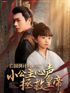 亡國倒計(jì)時，小公主心聲拯救皇帝