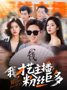 我，才藝主播，粉絲巨多