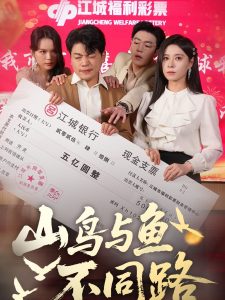 山鳥(niǎo)與魚不同路