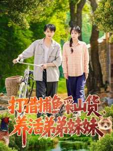 打獵捕魚采山貨，養(yǎng)活弟弟妹妹