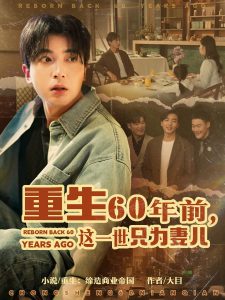 重生60年前，這一世只為妻兒