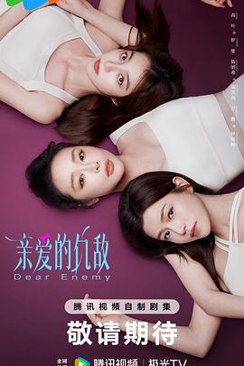 親愛的仇敵