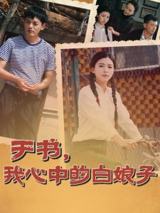 于書(shū)，我心中的白娘子