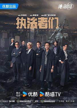 執(zhí)法者們粵語