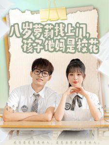 八歲蘿莉找上門，孩子他媽是校花