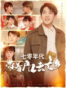 七零年代，帶著戶口去下鄉(xiāng)