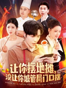 讓你擺地攤，沒讓你城管局門口擺