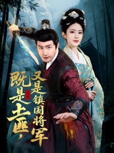 既是土匪，又是鎮(zhèn)國(guó)將軍
