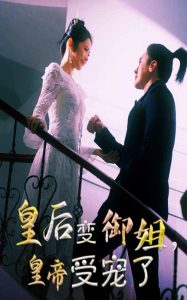 皇后變御姐，皇帝受寵了