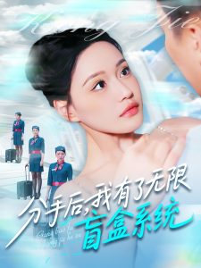 分手后，我有了無限盲盒系統(tǒng)