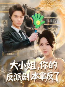 大小姐，你的反派劇本拿反了