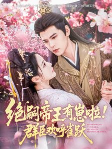絕嗣帝王有崽啦！群臣?xì)g呼雀躍