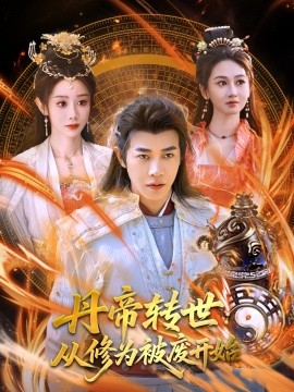 丹帝轉(zhuǎn)世：從修為被廢開(kāi)始