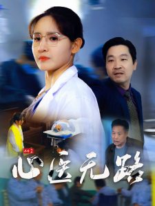 心醫(yī)無路