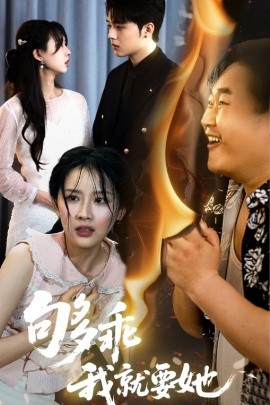 夠乖我就要她