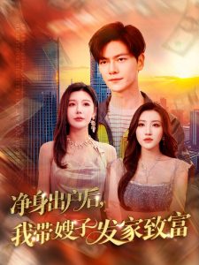 凈身出戶后，我?guī)┳影l(fā)家致富