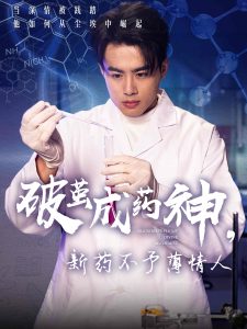 破繭成藥神，新藥不予薄情人